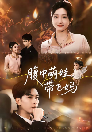 腹中萌娃带飞妈（81集）短剧解说全集