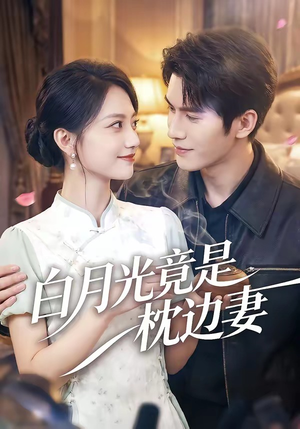 白月光竟是枕边妻（50集）最火的短剧