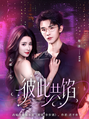 彼此共馅(63集) 彼此共馅(63集)河马免费短剧