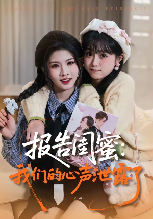 报告闺蜜：我们的心声泄露了（89集）好看短剧追不停