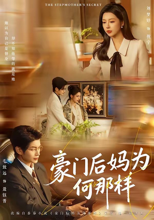 豪门后妈为何那样（80集）更新时间一览表