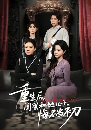 重生后,闺蜜和她儿子悔不当初(38集) 重生后,闺蜜和她儿子悔不当初(38集)最新短剧抢先看