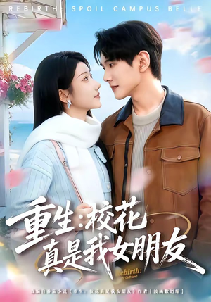 重生:校花真是我女朋友(80集) 重生:校花真是我女朋友(80集)高质量短剧推荐