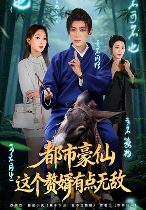 都市豪仙，这个赘婿有点无敌（84集）免费观看就是爽