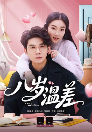 八岁温差（75集）古装热门短剧