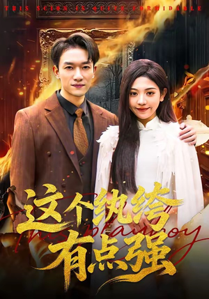 这个纨绔有点强（70集）热门了短剧