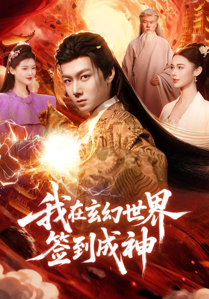 我在玄幻世界签到成神(83集) 我在玄幻世界签到成神(83集)短剧解说热门