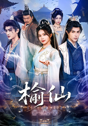 榆仙(81集) 榆仙(81集)短剧有好货推荐