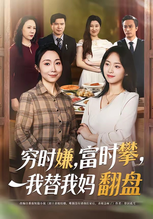 穷时嫌，富时攀，我替我妈翻盘（79集）热播古装短剧