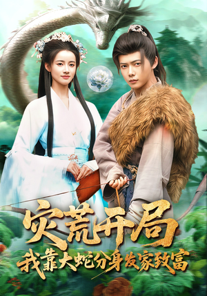 灾荒开局，我靠大蛇分身发家致富（85集）超爽短剧推荐