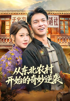 从东北农村开始的奇妙逆袭（80集）高分佳作免费看