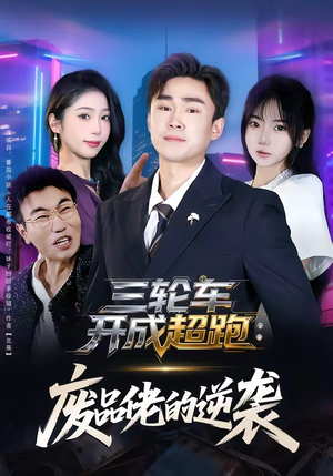 三轮车开成超跑:废品佬的逆袭(80集) 三轮车开成超跑:废品佬的逆袭(80集)解说文案