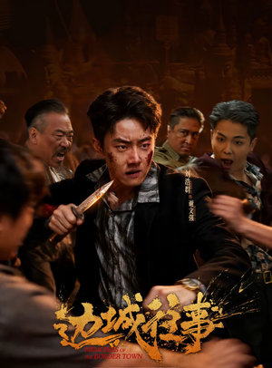 边城往事（63集）真的太精彩了