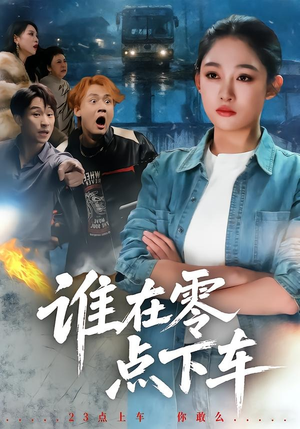 谁在零点下车（63集）精彩连连免费看