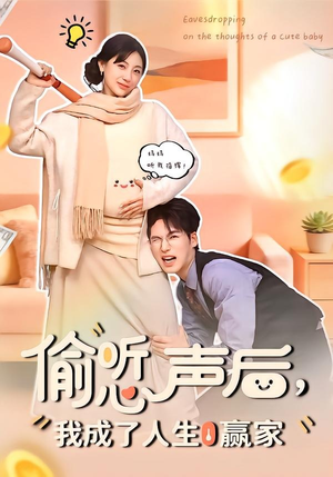 偷听心声后，我成了人生赢家（70集）短剧完整版免费