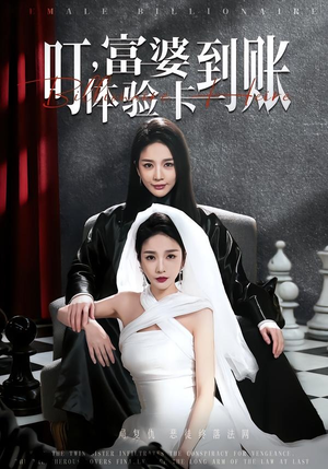 叮,富婆体验卡到账(61集) 叮,富婆体验卡到账(61集)第32集