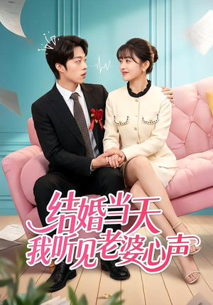 结婚当天我听见老婆心声（50集）在哪里可以看