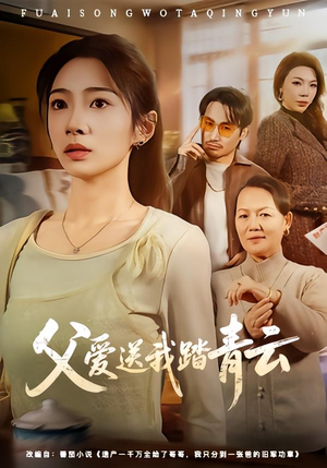 父爱送我踏青云（60集）经典回顾免费看