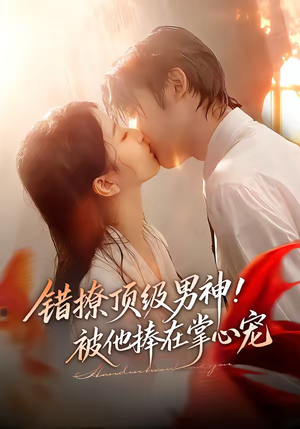 错撩顶级男神！被他捧在掌心宠（62集）看短剧放松一下