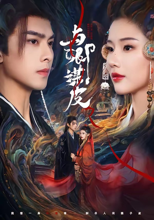 与｜卿谋皮（60集）一口气看完