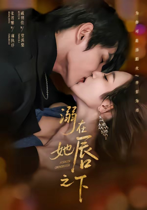 溺在她唇之下（71集）男频短剧推荐