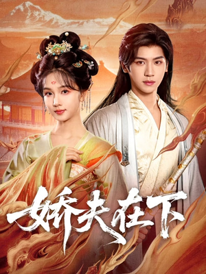 代嫁夫君（60集）热播短剧全集看