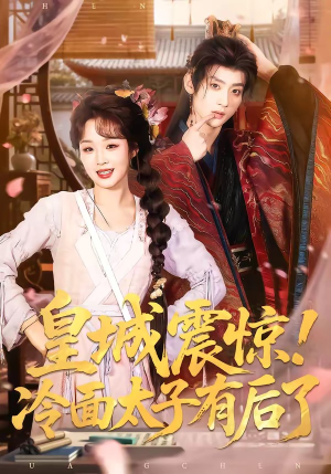 皇城震惊！冷面太子有后了（93集）夸克在线观看