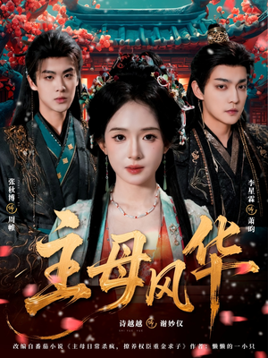 主母风华（60集）热播短剧抢先看