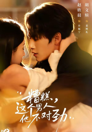 糟糕，这个男人他不对劲（80集）一起看短剧