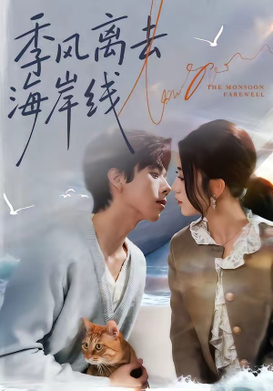 季风离去海岸线（64集）短剧上头又好看