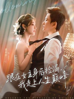 跟在女主身后捡漏，我走上人生巅峰（75集）在哪里可以看