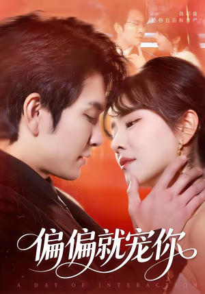 偏偏就宠你（82集）甜宠短剧推荐