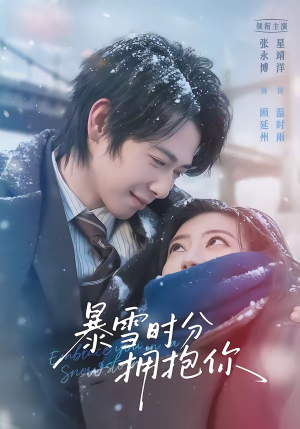 暴雪时分拥抱你（69集）短剧太精彩了