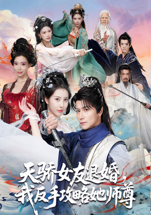 天骄女友退婚，我反手攻略她师尊（86集）好看上头的短剧