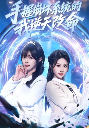 手握崩坏系统的我逆天改命(98集) 手握崩坏系统的我逆天改命(98集)在线观看完整版