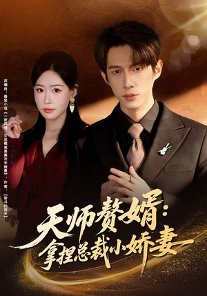 天师赘婿：拿捏总裁小娇妻（80集）短剧推荐上热门