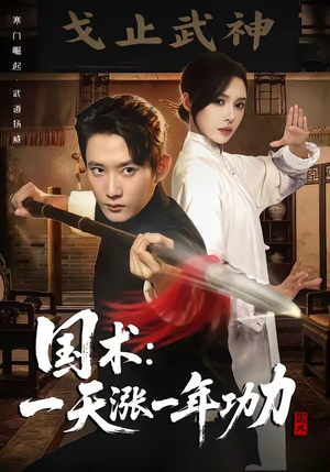 国术,一天涨一年功力(66集) 国术,一天涨一年功力(66集)热播短剧抢先看