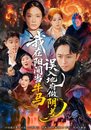 我在阳间当牛马，误入地府做阴差（80集）怎么看全集