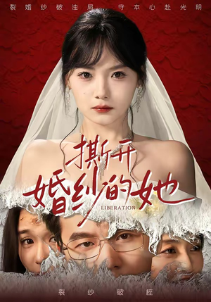 撕开婚纱的她(50集) 撕开婚纱的她(50集)精彩短剧又来了