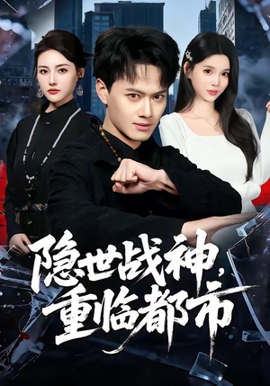 隐世战神，重临都市（80集）爆款短剧抢先看