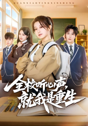 全校听心声，就我是重生（78集）抢先看新短剧