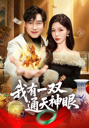 我有一双通天神眼（133集）好看的短剧分享