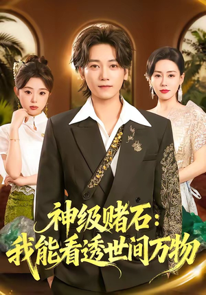 神级赌石：我能看透世间万物（80集）短剧热播抢先看