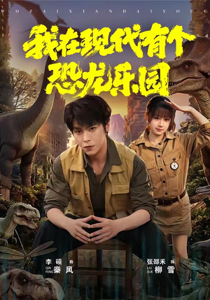 我在现代有个恐龙乐园（71集）短剧小说在线看