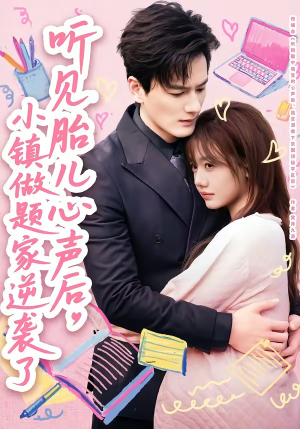 听见胎儿心声后，小镇做题家逆袭了（66集）口碑爆棚免费看