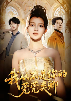 我从不是你的莞莞类卿（88集）最新上映的短剧