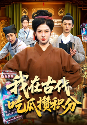 我在古代吃瓜攒积分（149集）好短剧分享