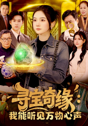 寻宝奇缘：我能听见万物心声（78集）热门短剧在线看