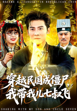 穿越民国成僵尸,我带我儿七叔飞(79集) 穿越民国成僵尸,我带我儿七叔飞(79集)短剧爆款推荐