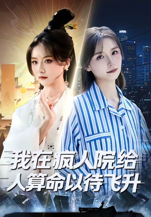 我在疯人院给人算命以待飞升（70集）火爆短剧抢先看